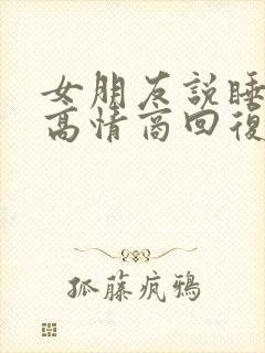 女朋友说睡不好高情商回复