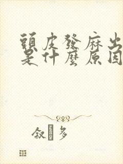 头皮发麻出虚汗是什么原因引起的