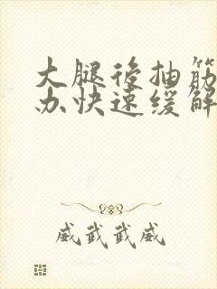 大腿后抽筋怎么办快速缓解