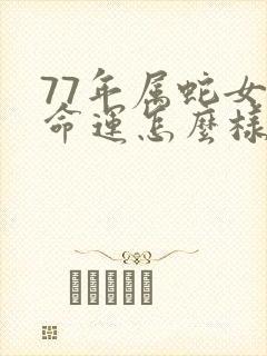 77年属蛇女的命运怎么样封面