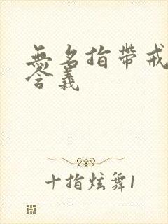 无名指带戒指的含义