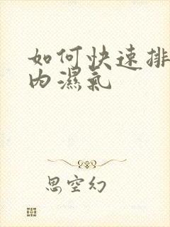 如何快速排出体内湿气