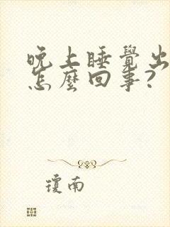 晚上睡觉出汗是怎么回事?