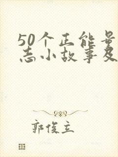50个正能量励志小故事及感悟封面
