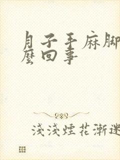 月子手麻脚麻怎么回事