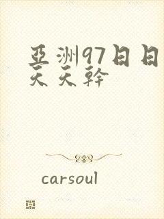 亚洲97日日操天天干