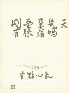 刚受孕几天乳房有胀痛吗