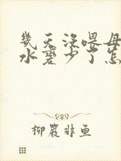 几天没喂母乳奶水变少了怎么办