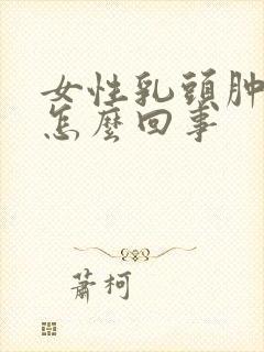 女性乳头肿疼是怎么回事封面