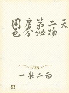 同房第二天黑褐色分泌物