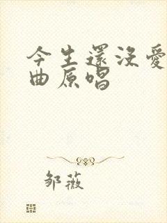 今生还没爱够歌曲原唱