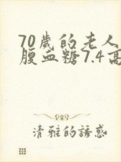 70岁的老人空腹血糖7.4高吗