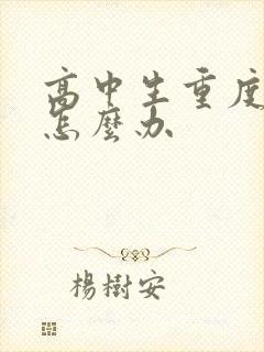 高中生重度厌学怎么办