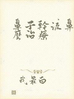 鼻子干流鼻血怎么治疗