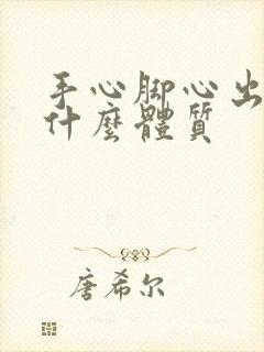 手心脚心出汗是什么体质