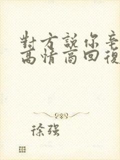 对方说你辛苦了高情商回复