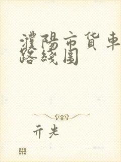 濮阳市货车禁行路线图