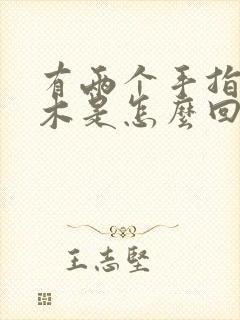 有两个手指头麻木是怎么回事