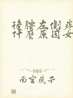 后腰左侧疼痛是什么原因女