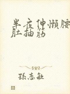 半夜伸懒腰小腿肚抽筋封面