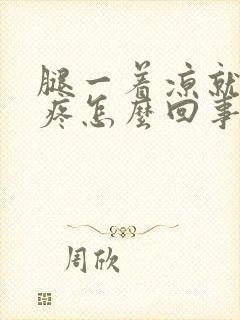 腿一着凉就膝盖疼怎么回事封面