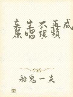 来生不再成遗憾原唱视频封面