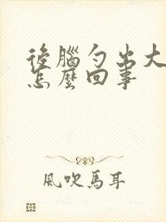 后脑勺出大汗是怎么回事