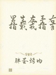 男生左手右手食指戴戒指有什么区别