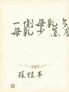 一侧母乳多一侧母乳少 怎么办