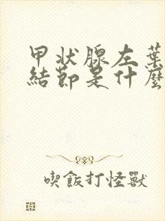 甲状腺左叶胶质结节是什么