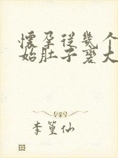 怀孕从几个月开始肚子变大封面