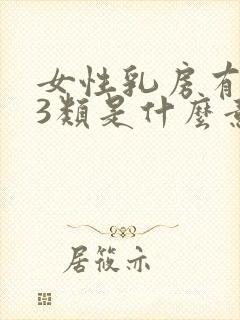 女性乳房有结节3类是什么意思呢怎么治疗封面