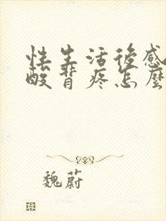 性生活后感觉腰酸背疼怎么回事