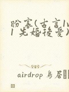 盼寡(古言1v1 先婚后爱)