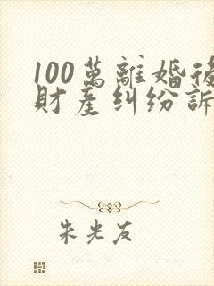 100万离婚后财产纠纷诉讼费