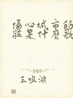 伤心城市的粤语版是什么歌