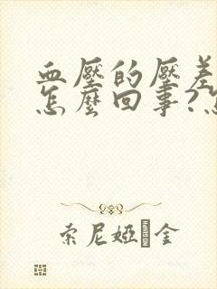 血压的压差小是怎么回事?怎样调节