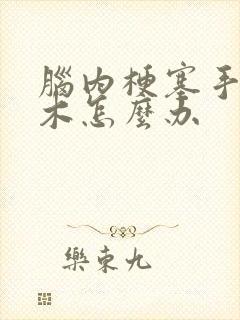 脑内梗塞手脚麻木怎么办