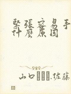 紧张容易手抖是什么原因