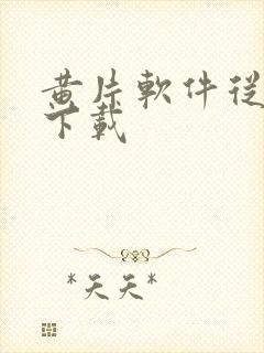 黄片软件从哪里下载