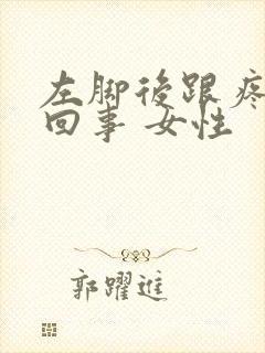 左脚后跟疼怎么回事 女性封面