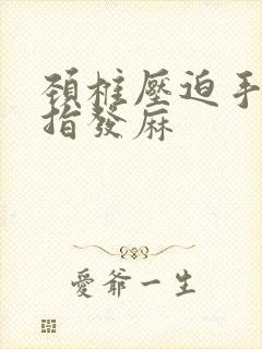 颈椎压迫手臂手指发麻