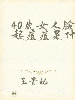 40岁女人脸上起痘痘是什么原因