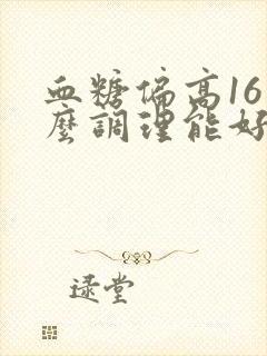 血糖偏高16怎么调理能好