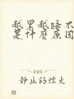 越累越睡不着觉是什么原因