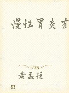 慢性胃炎有症状