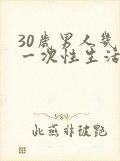 30岁男人几天一次性生活算正常