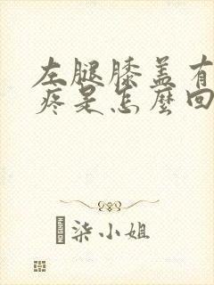 左腿膝盖有根筋疼是怎么回事