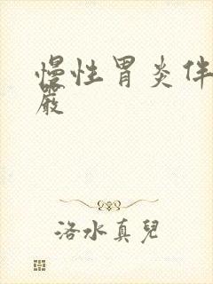 慢性胃炎伴糜烂严