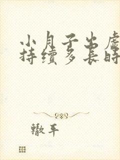 小月子出虚汗会持续多长时间呢